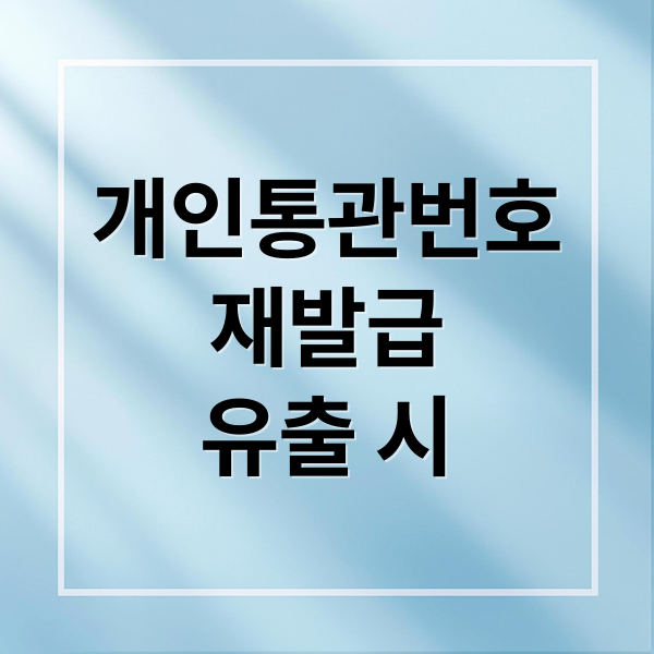 개인통관번호
재발급
유출 시 (개인통관번호 재발급)