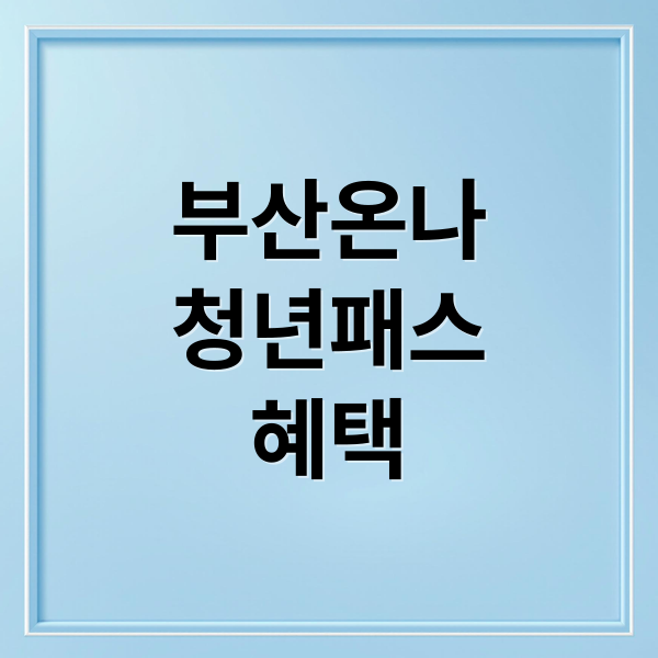 부산온나
청년패스
혜택 (부산온나 청년패스)