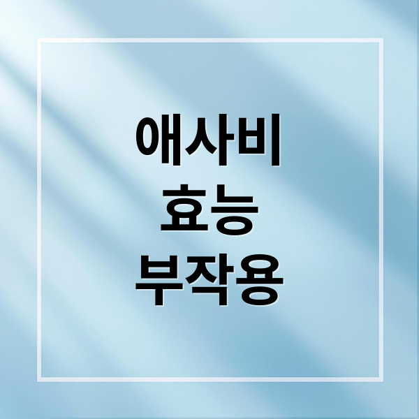 애사비
효능
부작용 (애사비 효능 부작용)