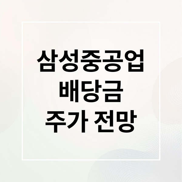 삼성중공업
배당금
주가 전망 (삼성중공업 배당금)