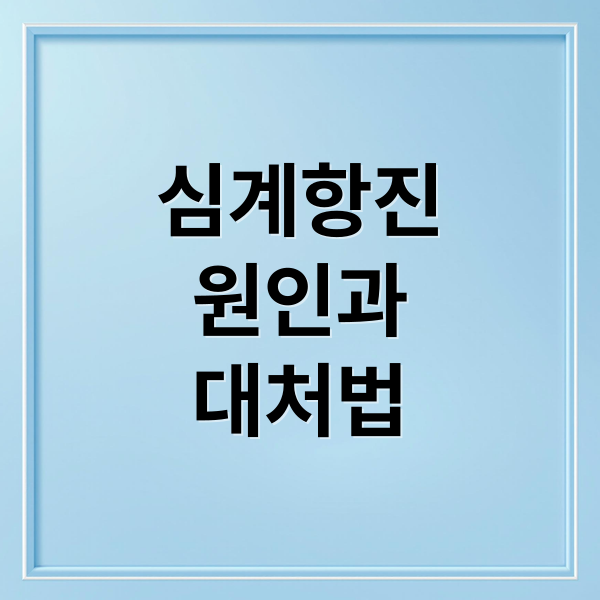 심계항진
원인과
대처법 (심계항진 증상 치료)