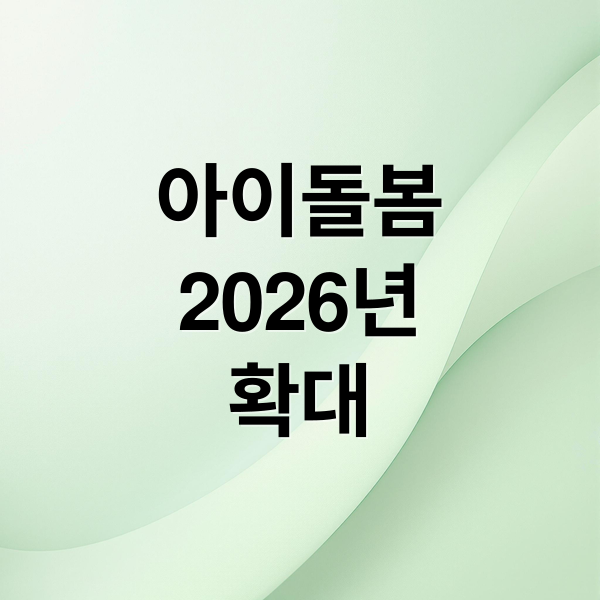 아이돌봄
2026년
확대 (아이돌봄 서비스 확대, 중위소득 250%까지 지원)
