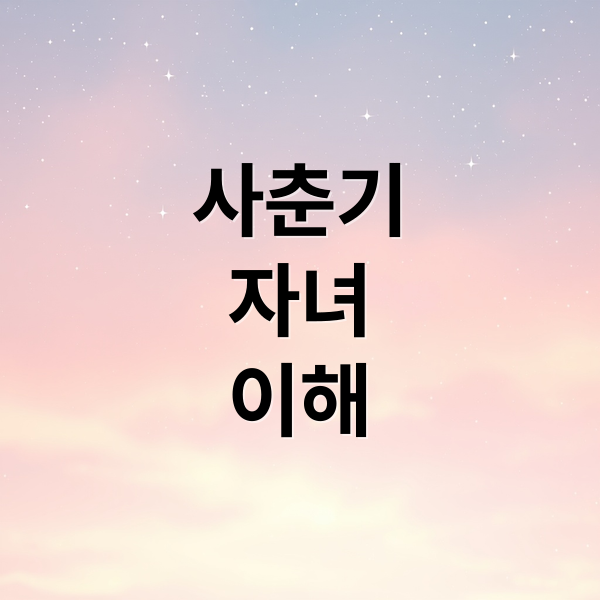 사춘기
자녀
이해 (사춘기 자녀 소통 대화법 갈등 규칙)