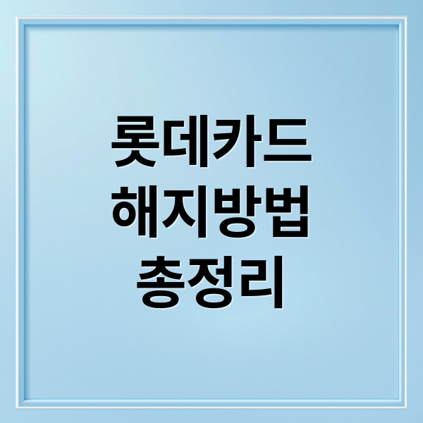 롯데카드
해지방법
총정리 (롯데카드 해지)