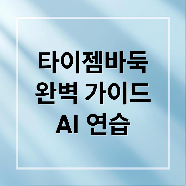 타이젬바둑
완벽 가이드
AI 연습 (타이젬바둑)
