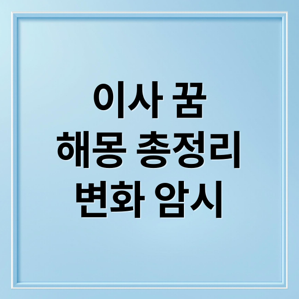 이사 꿈
해몽 총정리
변화 암시 (이사 꿈 해몽)