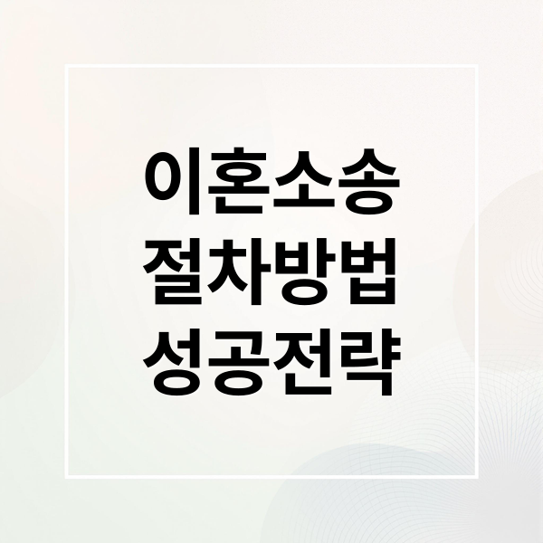 이혼소송
절차방법
성공전략 (이혼 소송 변호사 선임)