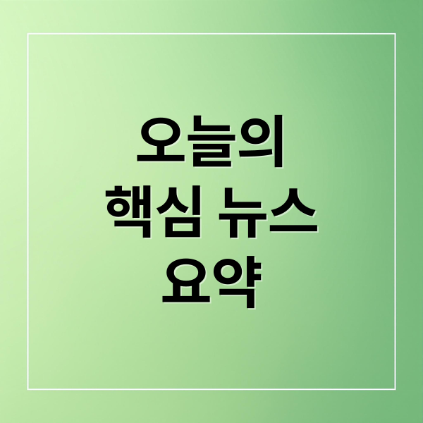오늘의
핵심 뉴스
요약 (8/29 오늘의 이슈)