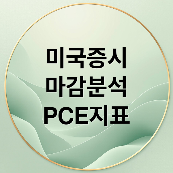 미국증시
마감분석
PCE지표 (2025년 9월 26일 미국 증시)