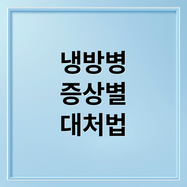 냉방병
증상별
대처법 (냉방병 증상 치료 예방)