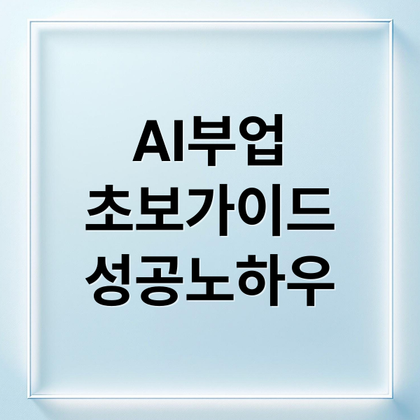 AI부업
초보가이드
성공노하우 (AI 부업, 남들과 비교하다가 지친 날)