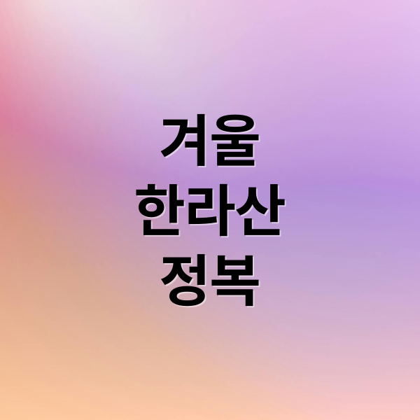 겨울
한라산
정복 (겨울 한라산 예약 설경 탐방)