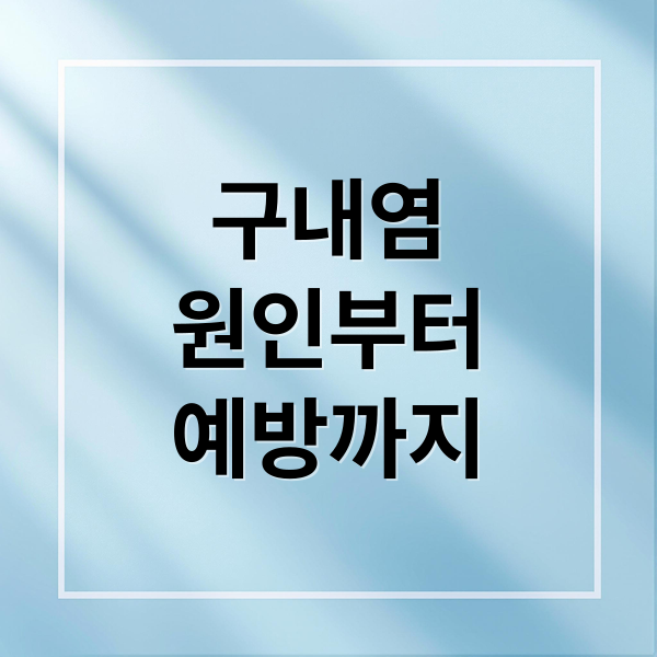 구내염
원인부터
예방까지 (구내염)