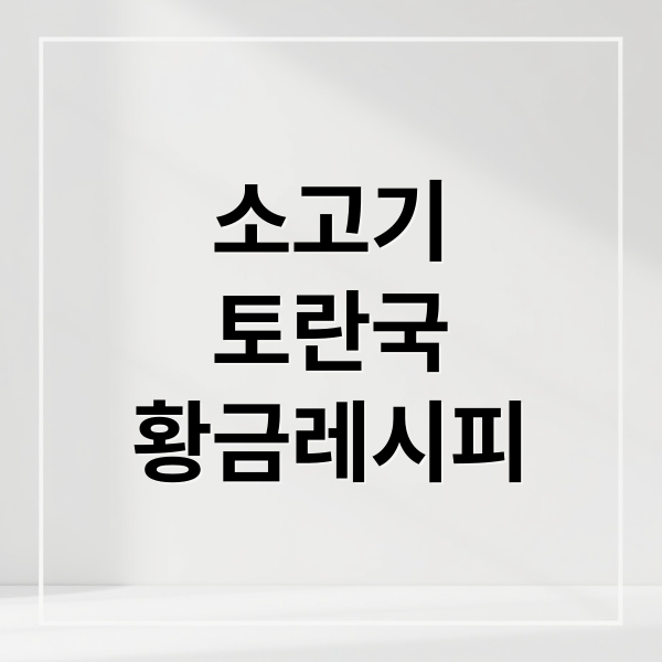 소고기
토란국
황금레시피 (토란국 끓이는법)