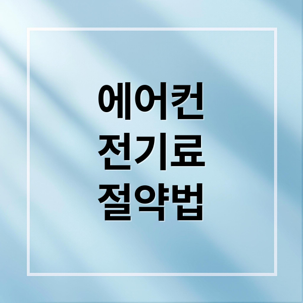 에어컨
전기료
절약법 (에어컨 전기료 절약)