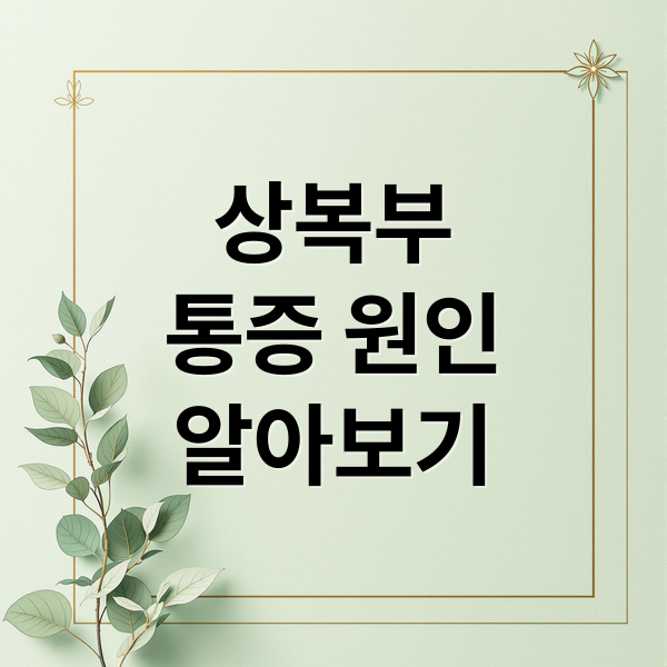 상복부
통증 원인
알아보기 (상복부 통증 원인)