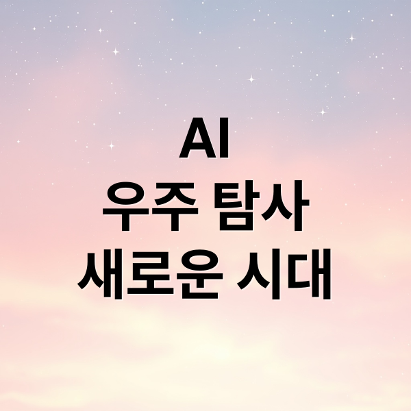 AI
우주 탐사
새로운 시대 (인공지능이 우주 과학 연구에 가져온 혁신)