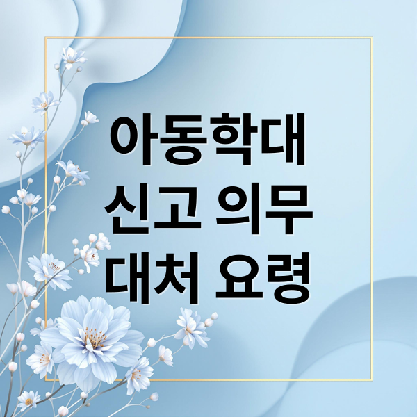아동학대
신고 의무
대처 요령 (아동 학대 신고 방법)
