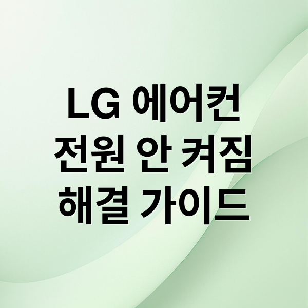 LG 에어컨
전원 안 켜짐
해결 가이드 (LG 에어컨 전원 안 켜짐)