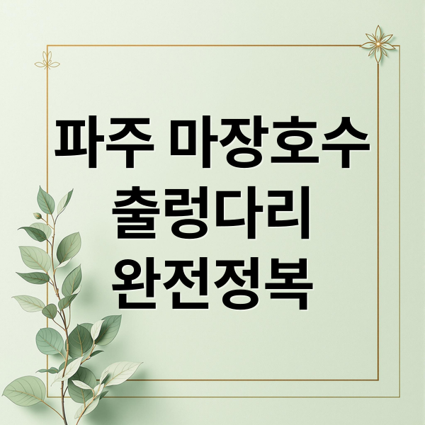 파주 마장호수
출렁다리
완전정복 (파주 마장호수 출렁다리)