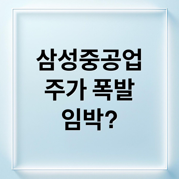 삼성중공업
주가 폭발
임박? (삼성중공업 주가 폭발 전야?)