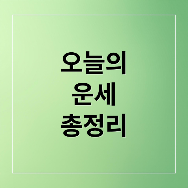 오늘의
운세
총정리 (오늘의 운세)