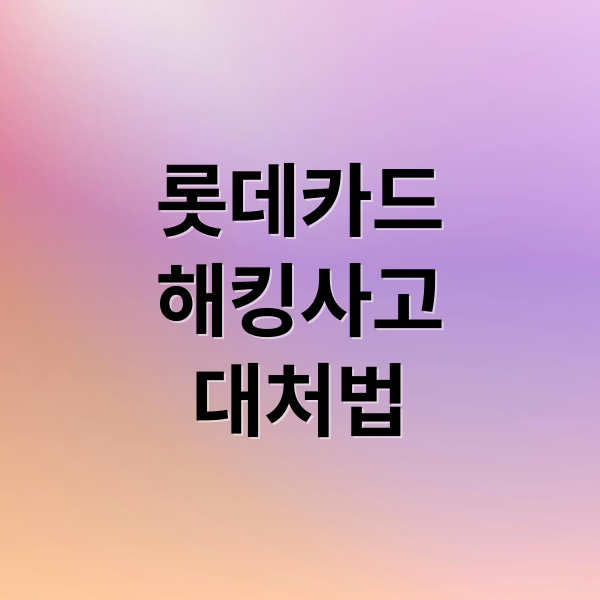 롯데카드
해킹사고
대처법 (롯데카드 해킹)