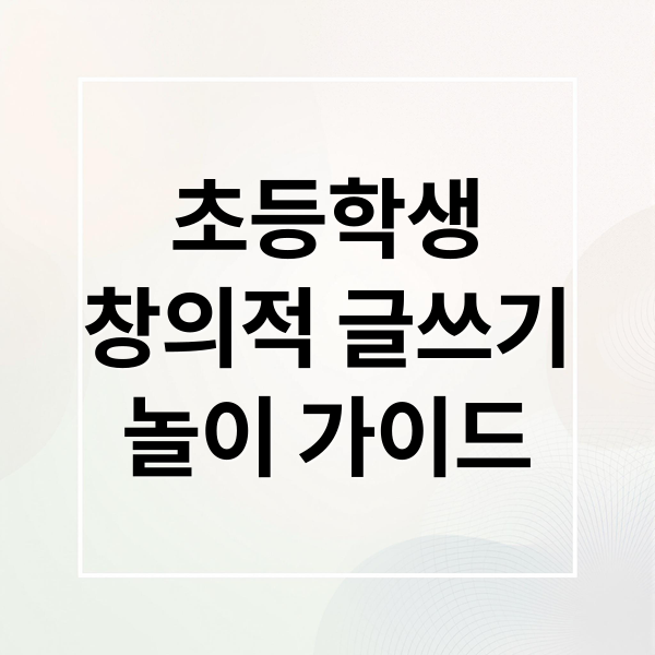 초등학생
창의적 글쓰기
놀이 가이드 (초등학생 창의적 글쓰기 놀이)