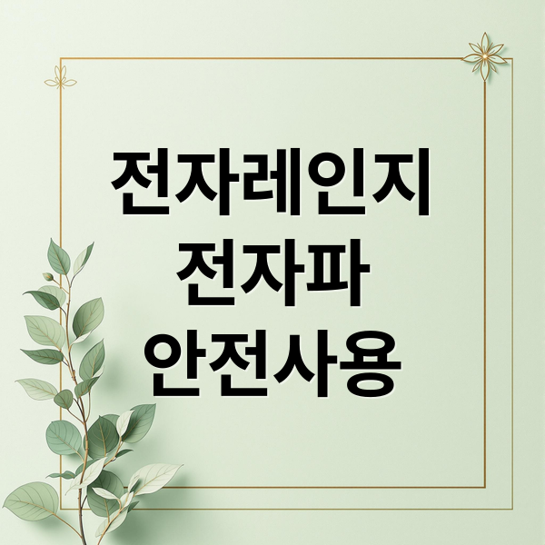 전자레인지
전자파
안전사용 (전자레인지 단점 전자파)