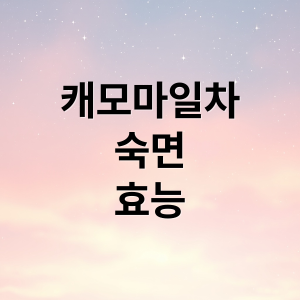 캐모마일차
숙면
효능 (캐모마일차 효능)