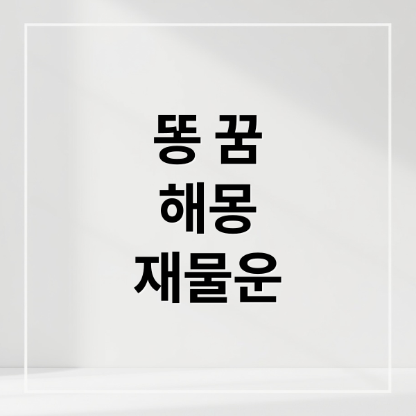똥 꿈
해몽
재물운 (똥 꿈 해몽)