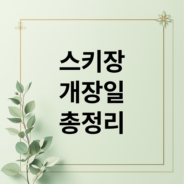 스키장
개장일
총정리 ((지역별)스키장 개장일)