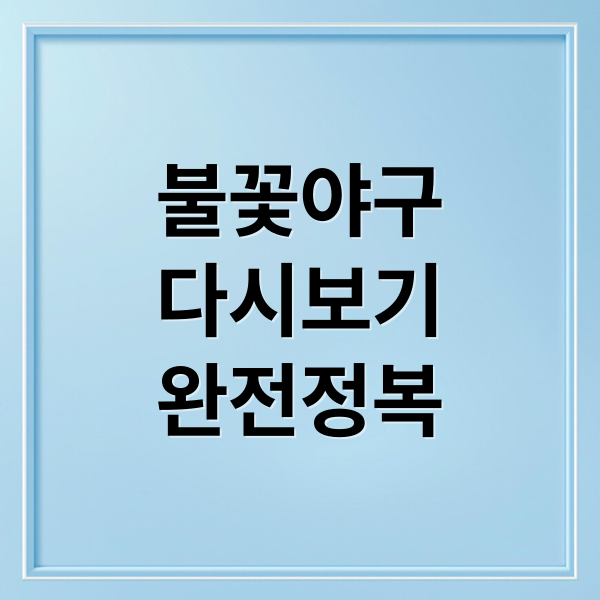 불꽃야구
다시보기
완전정복 (불꽃야구 다시보기)