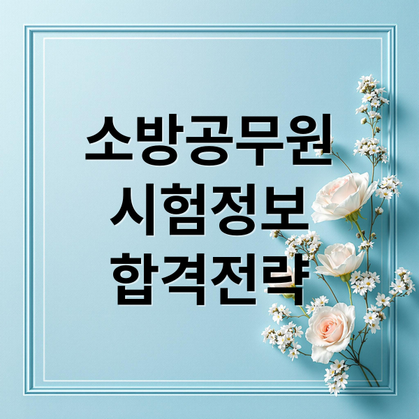 소방공무원
시험정보
합격전략 (소방공무원시험 일정 과목)