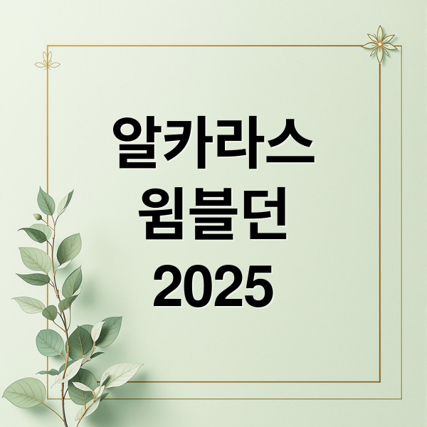 알카라스
윔블던
2025 (카를로스 알카라스 2025 윔블던)