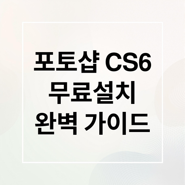 포토샵 CS6
무료설치
완벽 가이드 (포토샵 CS6 한글판 무료 설치)