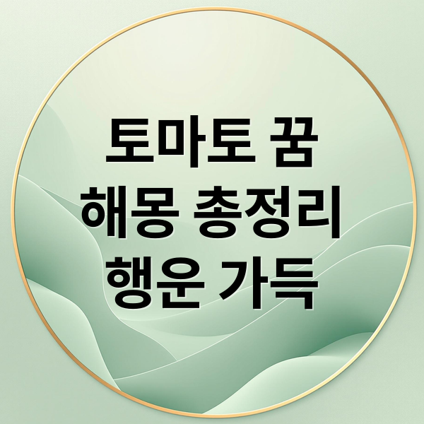 토마토 꿈
해몽 총정리
행운 가득 (토마토 꿈 해몽 25가지)