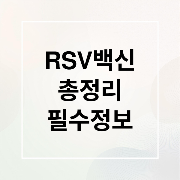 RSV백신
총정리
필수정보 (RSV 백신 가격 접종시기)