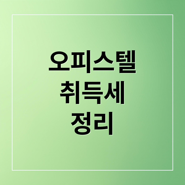 오피스텔
취득세
정리 (주거용 오피스텔 취득세 계산)