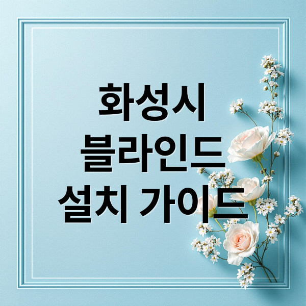 화성시
블라인드
설치 가이드 (화성시 블라인드 설치 견적)