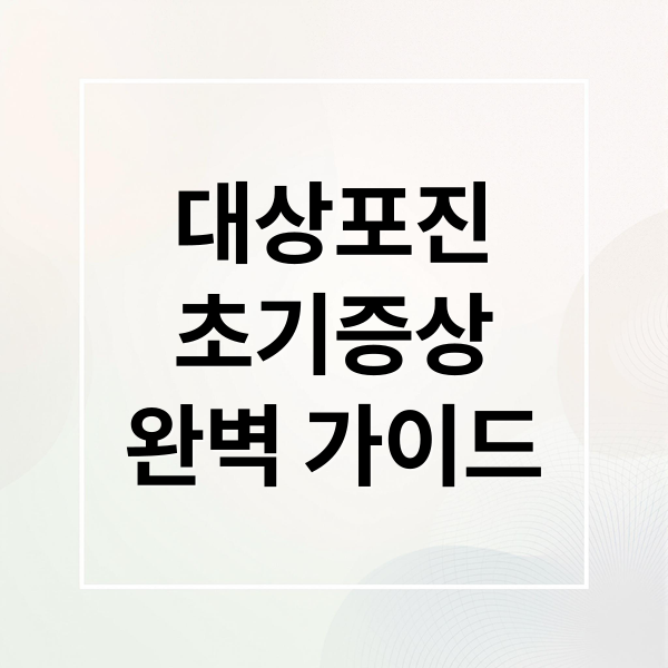 대상포진
초기증상
완벽 가이드 (대상포진 전염 재발 통증)