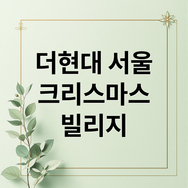 더현대 서울
크리스마스
빌리지 (더현대 서울 크리스마스 빌리지 사전 예약)