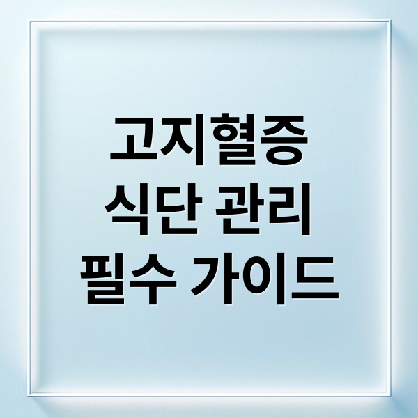 고지혈증
식단 관리
필수 가이드 (고지혈증에 좋은 음식과 피해야 할 음식 정리)