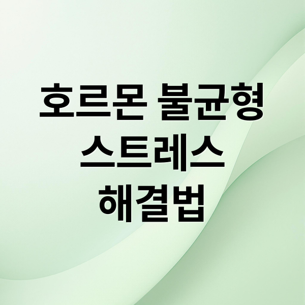 호르몬 불균형
스트레스
해결법 (엔도크린 시너지, 주요 호르몬 간 상호작용 이해와 자연적 조절법)