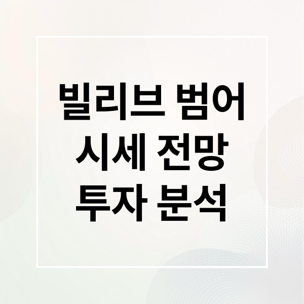 빌리브 범어
시세 전망
투자 분석 (대구 빌리브범어 시세)