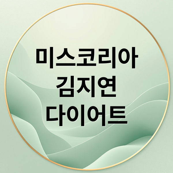 미스코리아
김지연
다이어트 (미스코리아 김지연 다이어트)