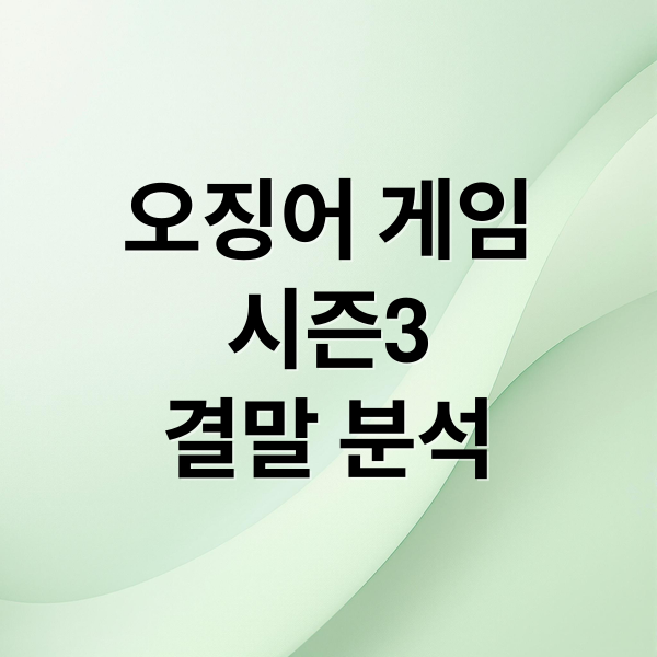 오징어 게임
시즌3
결말 분석 (오징어 게임 시즌3)