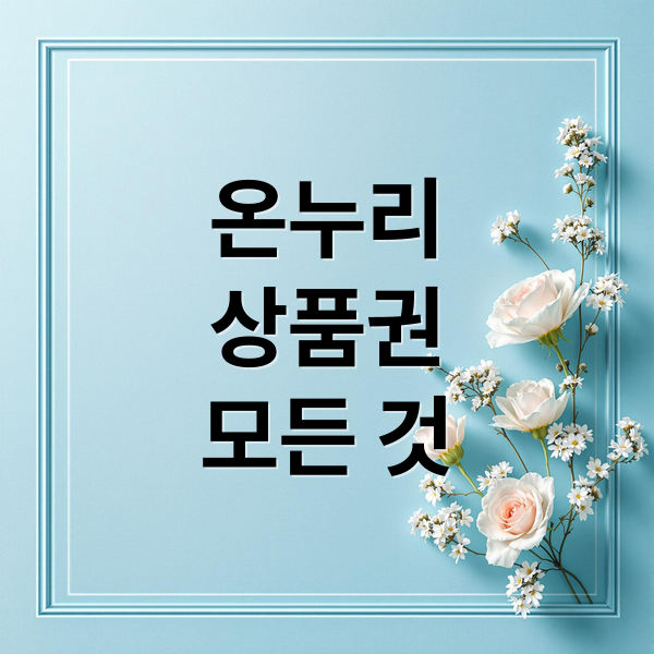 온누리
상품권
모든 것 (온누리상품권 사용처 환급 이벤트)