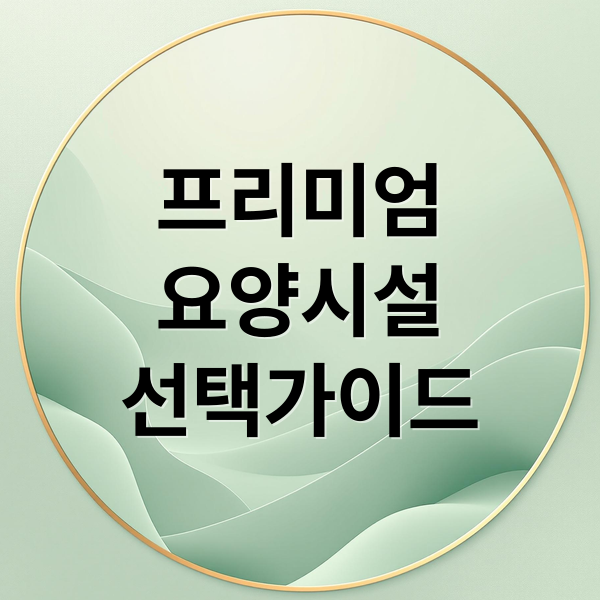 프리미엄
요양시설
선택가이드 (프리미엄 요양시설 입소 삼성생명 요양사업)