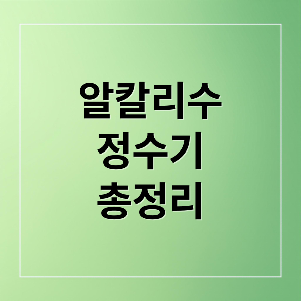 알칼리수
정수기
총정리 (알칼리수 정수기 효능)